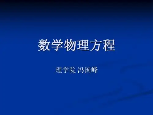 数学物理方程-3