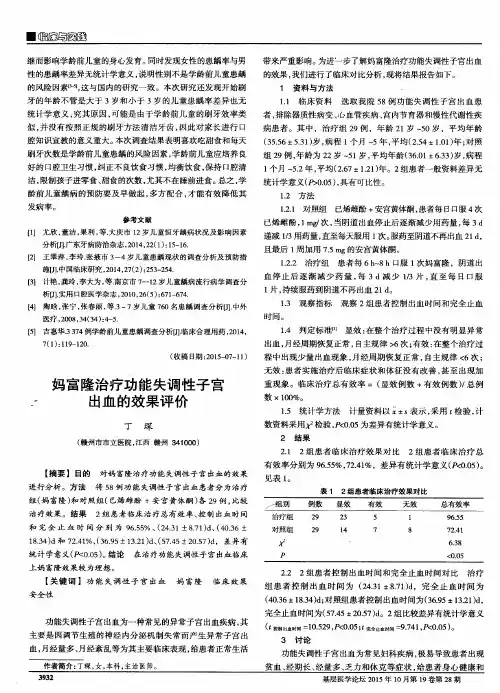妈富隆治疗功能失调性子宫出血的效果评价