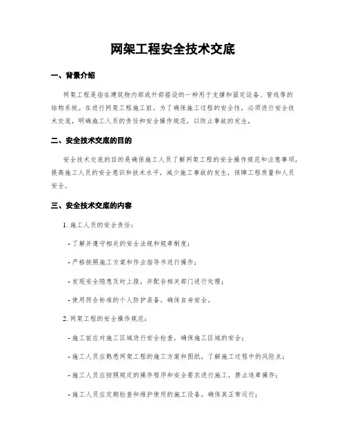网架工程安全技术交底