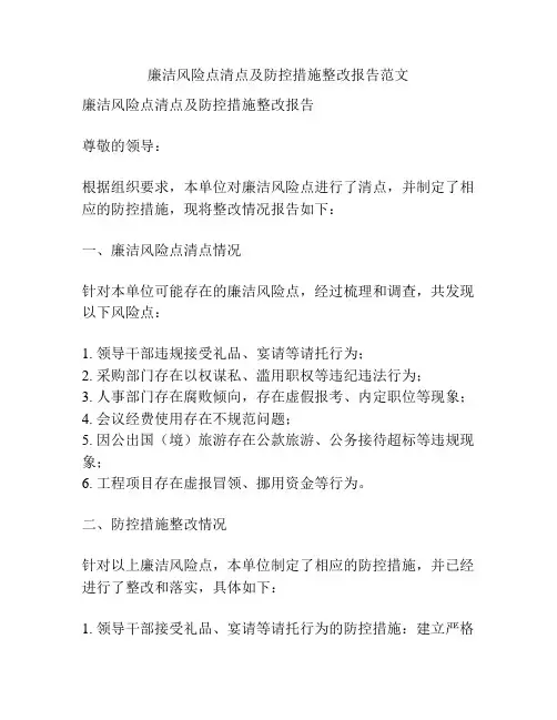 廉洁风险点清点及防控措施整改报告范文