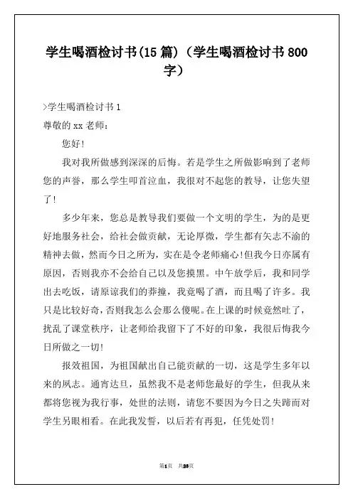学生喝酒检讨书(15篇)(学生喝酒检讨书800字)