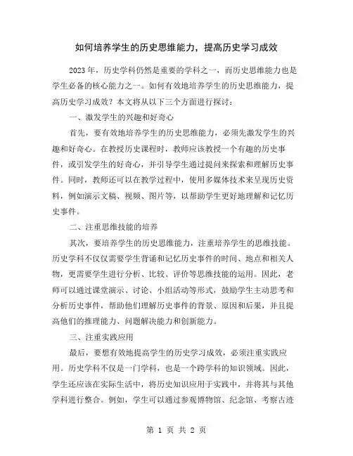 如何培养学生的历史思维能力,提高历史学习成效