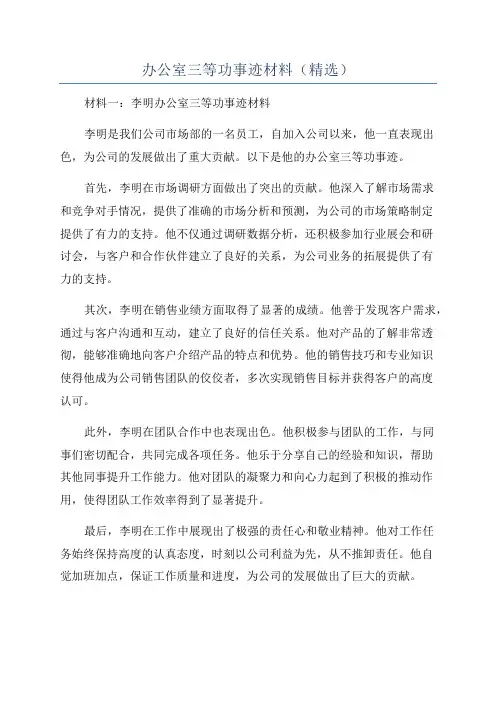 办公室三等功事迹材料(精选)