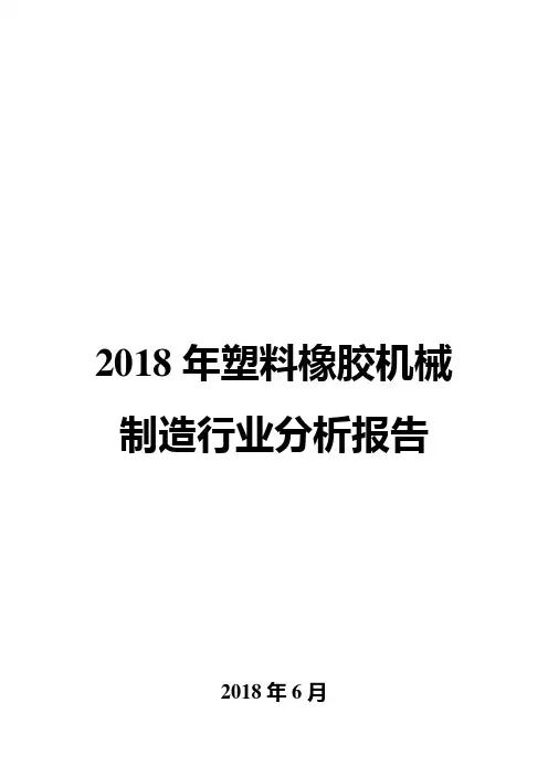2018年塑料橡胶机械制造行业分析报告