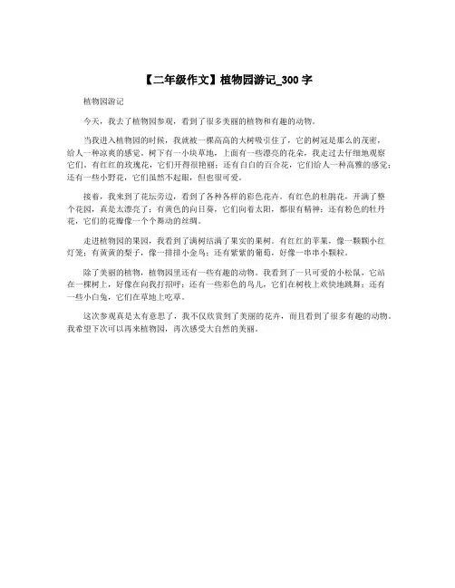 【二年级作文】植物园游记_300字