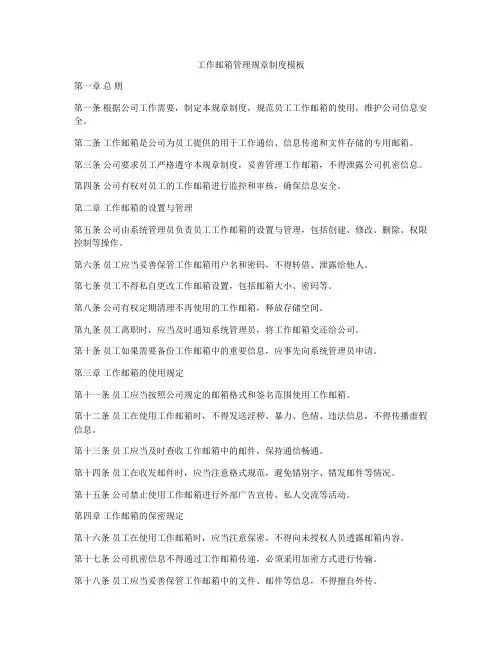 工作邮箱管理规章制度模板