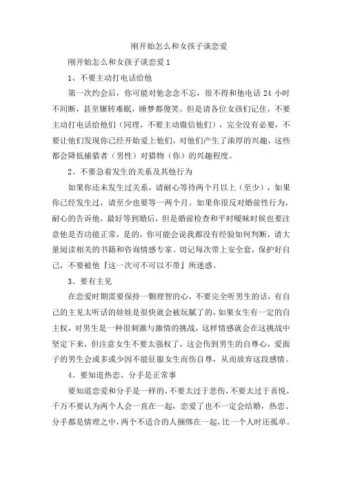 刚开始怎么和女孩子谈恋爱