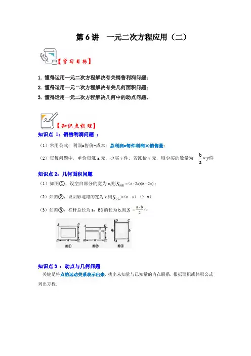 一元二次方程应用(二)(知识解读+真题演练+课后巩固)(原卷版)