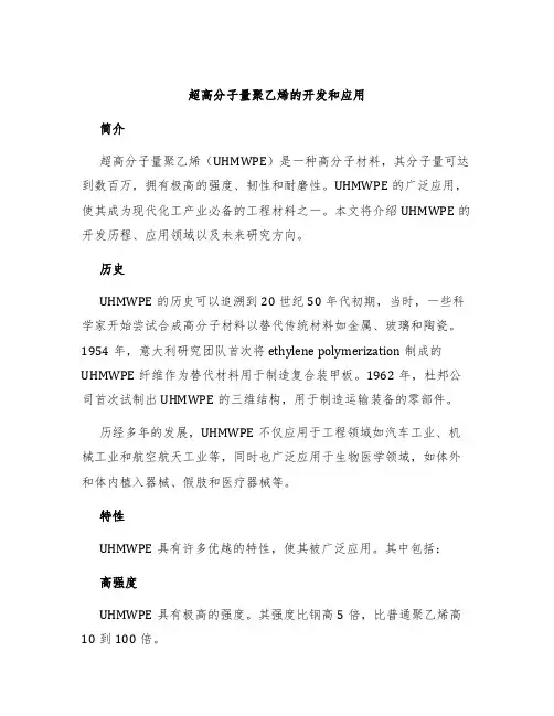 超高分子量聚乙烯的开发和应用