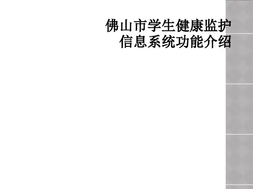 佛山市学生健康监护信息系统功能介绍