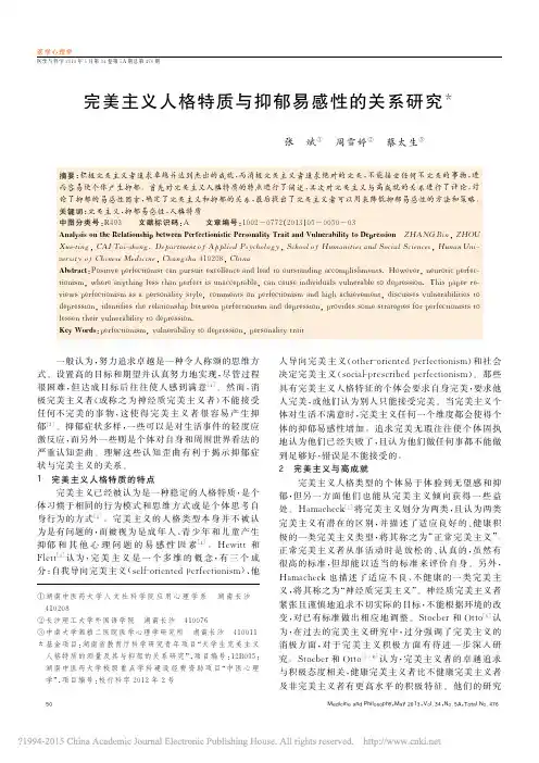 完美主义人格特质与抑郁易感性的关系研究_张斌