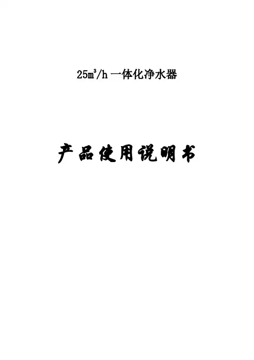 25t净水器说明书