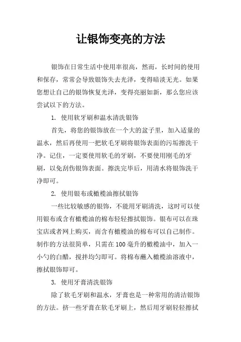 让银饰变亮的方法