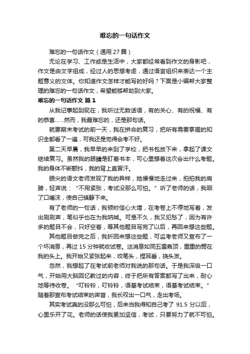 难忘的一句话作文