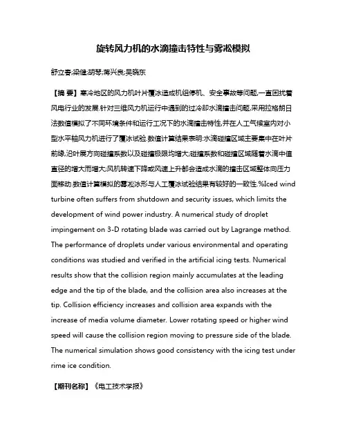 旋转风力机的水滴撞击特性与雾凇模拟