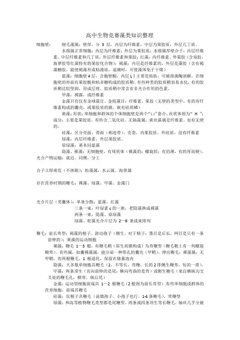 高中生物竞赛藻类知识总结