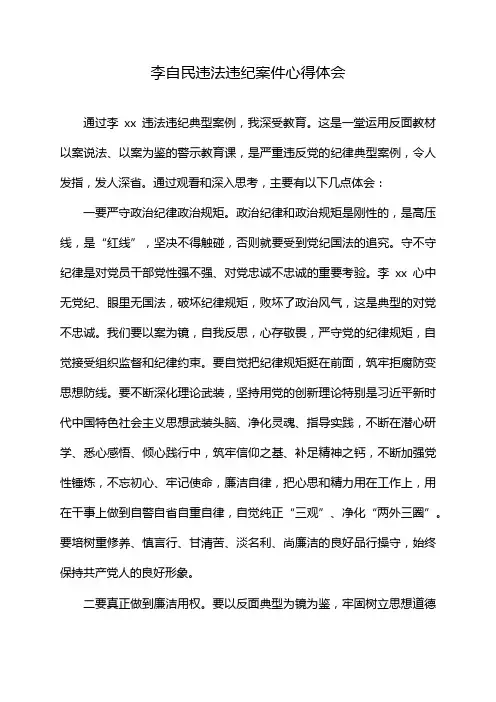 李自民违法违纪案件心得体会