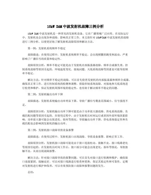 10kW DAM中波发射机故障三例分析