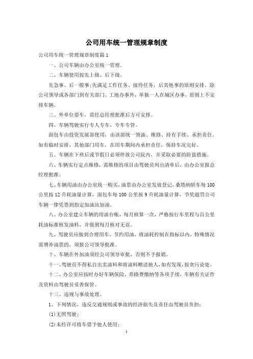 公司用车统一管理规章制度
