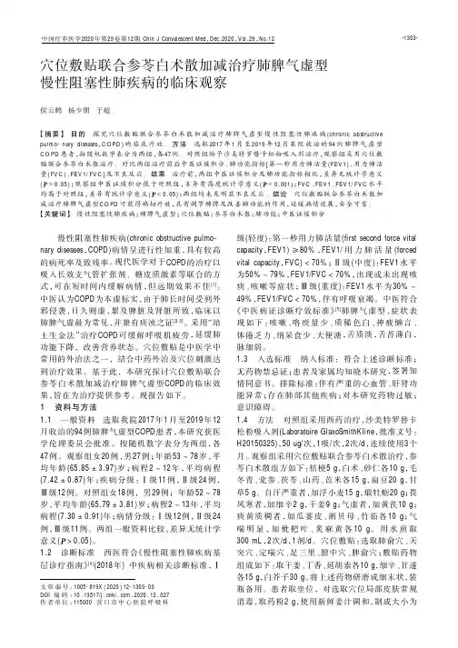 穴位敷贴联合参苓白术散加减治疗肺脾气虚型慢性阻塞性肺疾病的临床观察