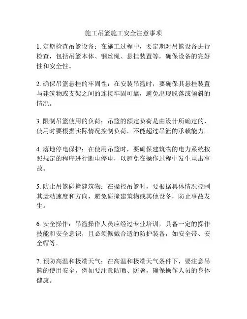 施工吊篮施工安全注意事项