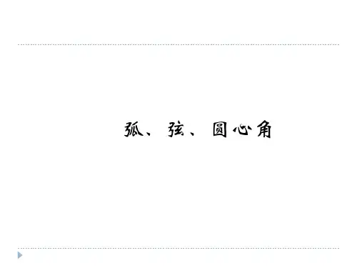 弧、弦、圆心角 初中九年级数学教学课件PPT 人教版