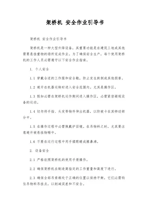 架桥机 安全作业指导书