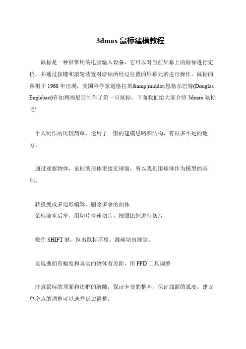 3dmax鼠标建模教程