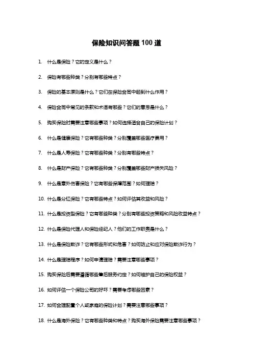保险知识问答题100道