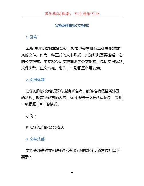 实施细则的公文格式