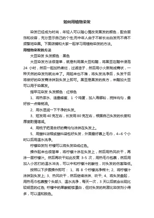 如何用植物染发