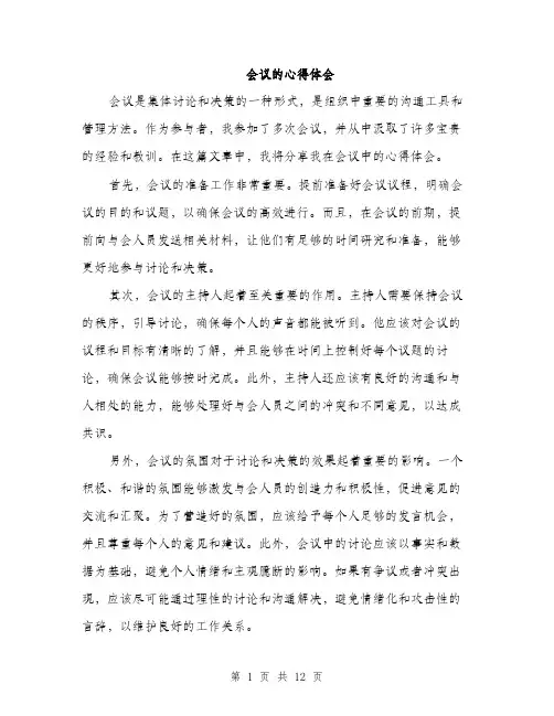 会议的心得体会(4篇)