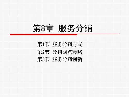服务营销(第5版)PPT第8章 服务分销