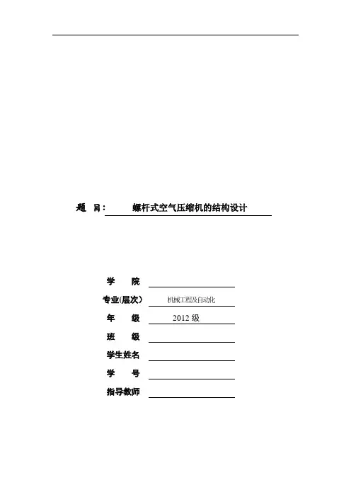 毕业设计-螺杆式空气压缩机设计【范本模板】