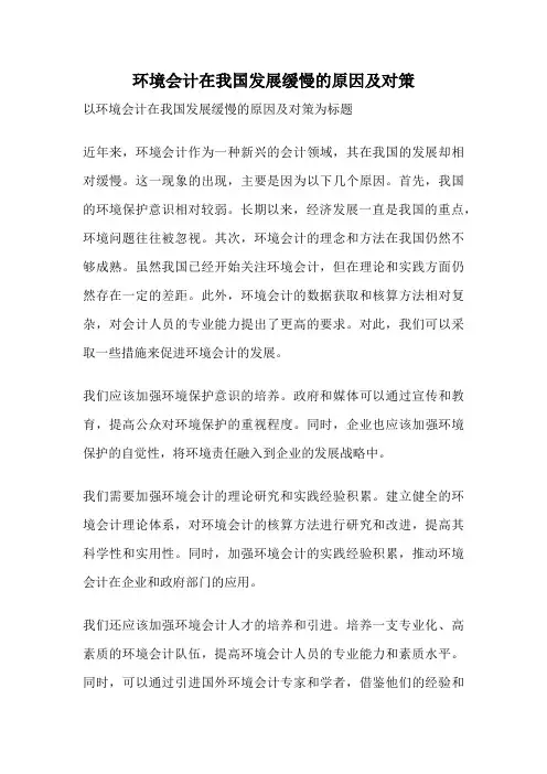 环境会计在我国发展缓慢的原因及对策