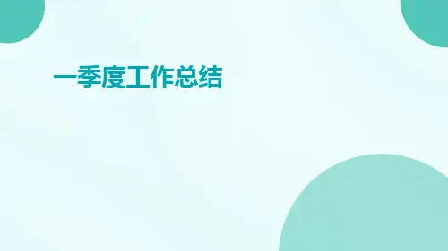 一季度工作总结的PPT