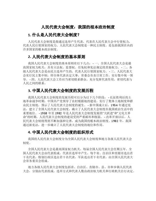 人民代表大会制度：我国的根本政治制度