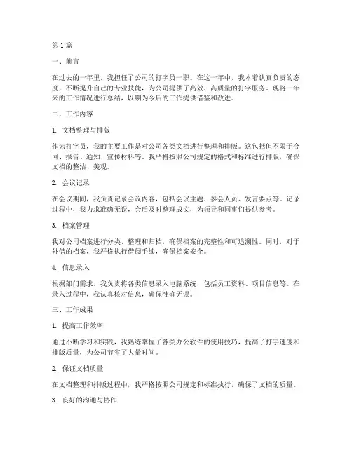 打字员_工作总结范文(3篇)