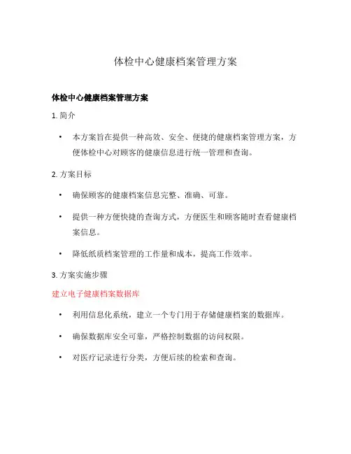 体检中心健康档案管理方案