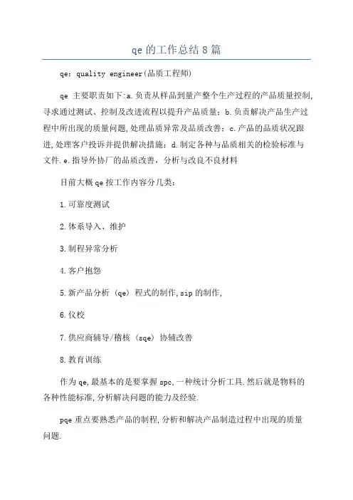 qe的工作总结8篇