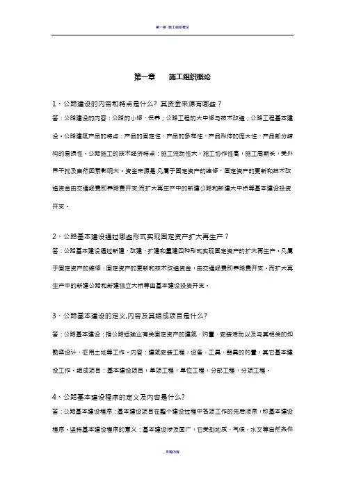 公路施工组织及概预算习题及答案[1]