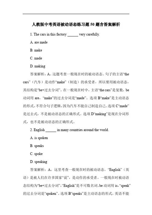 人教版中考英语被动语态练习题50题含答案解析