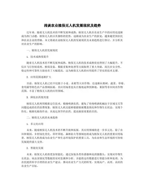浅谈农业植保无人机发展现状及趋势