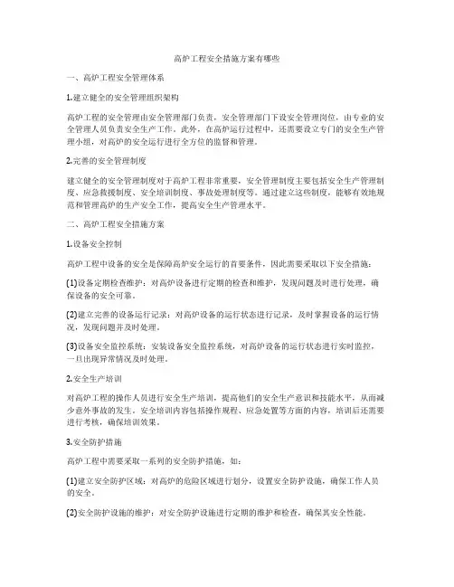 高炉工程安全措施方案有哪些
