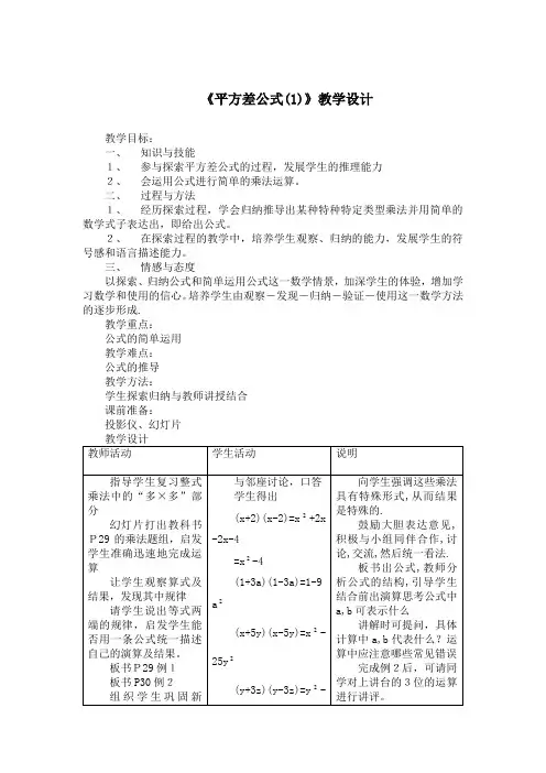 《平方差公式(1)》教学设计
