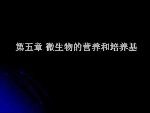 微生物教程yyd第五章微生物的营养和培养基
