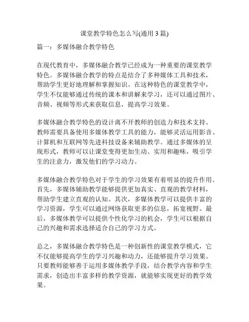 课堂教学特色怎么写(通用3篇)