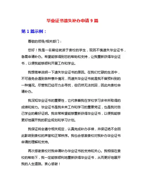 毕业证书遗失补办申请9篇