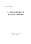 2017年扶贫成效考核第三方评估工作操作手册(讲稿版20180429)