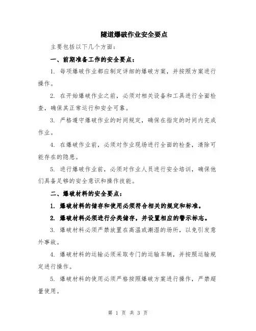 隧道爆破作业安全要点